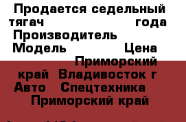 Продается седельный тягач Daewoo Prima 2012 года › Производитель ­  Daewoo › Модель ­  Prima › Цена ­ 3 650 000 - Приморский край, Владивосток г. Авто » Спецтехника   . Приморский край